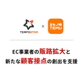 EC一元管理システム「TEMPOSTAR」、「Temu」との連携を開始 JP Connector for Temu経由で受注・在庫を一元管理