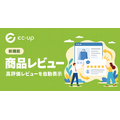 ECデータバンク、楽天市場向け「EC-UP」に高評価レビューを自動表示する「商品レビュー」機能を追加