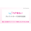 ネットプロテクションズ、「NP後払い」に注文後のクレジットカード決済への切り替え機能を追加 定期通販のLTV向上を支援
