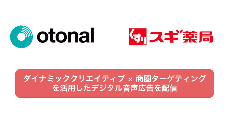スギ薬局とオトナル、位置情報とユーザー状況に応じたデジタル音声広告の配信キャンペーンを実施