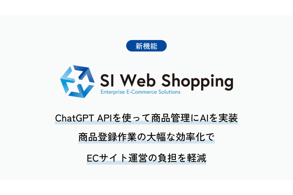 SI Web Shopping、AIがECサイトの商品説明文作成をサポートする新機能を実装 画像