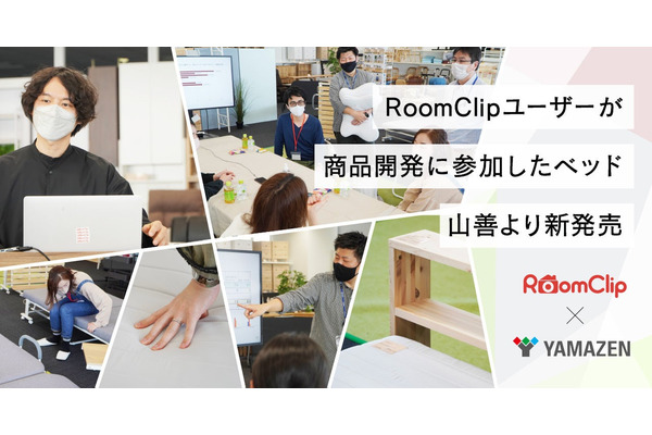 ルームクリップと山善、「RoomClip」ユーザーと商品開発　折りたたみベッドに生活者の意見を反映 画像