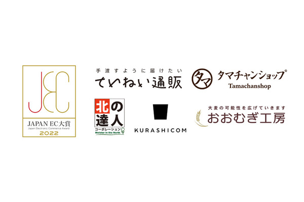 ECのプロ達による「JAPAN EC 大賞 2022」が受賞企業を発表…総合大賞はていねい通販 画像