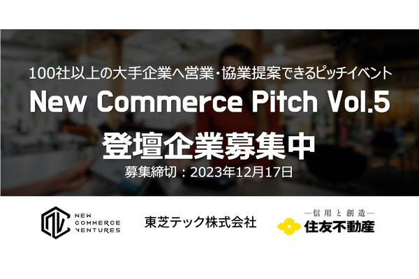 小売・流通領域のスタートアップと事業会社を繋ぐ「New Commerce Pitch Vol.5」、登壇スタートアップの募集を開始 画像