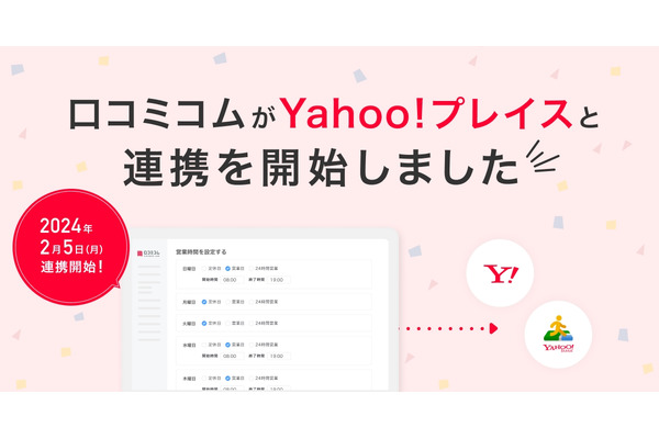 ユーザー数8,500万人の「Yahoo!プレイス」と「口コミコム」が公式連携を開始 画像