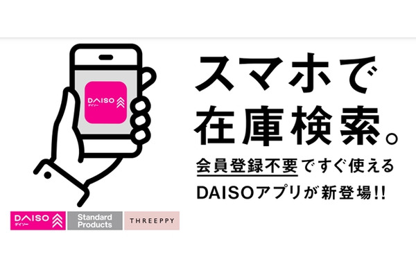 大創産業が「DAISOアプリ」をリリース、3,300店舗の在庫検索やEC・コミュニティ連携機能を提供 画像