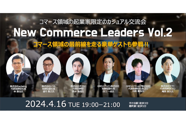 コマース起業家のための交流会『New Commerce Leaders Vol.2』開催 画像