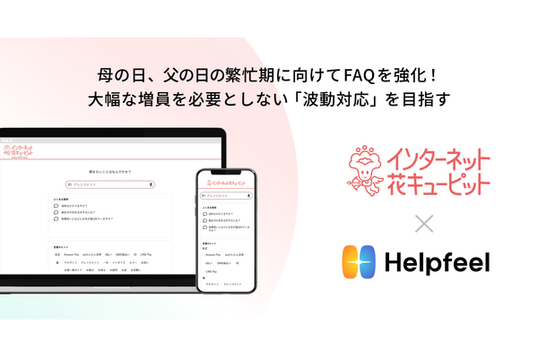 花キューピット、繁忙期の顧客対応強化のためFAQ検索サービス「Helpfeel」採用 画像
