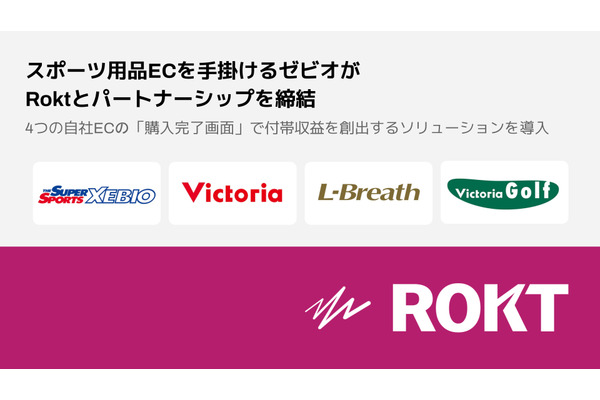 ゼビオ、Roktのリテールメディア型広告導入でECサイトの収益向上 画像