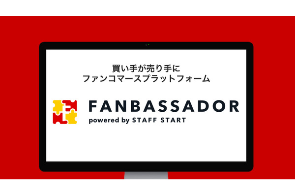 「STAFF START」、ファンが売り手になる新サービス「FANBASSADOR」を発表　“好き”を起点に人手不足解消 画像
