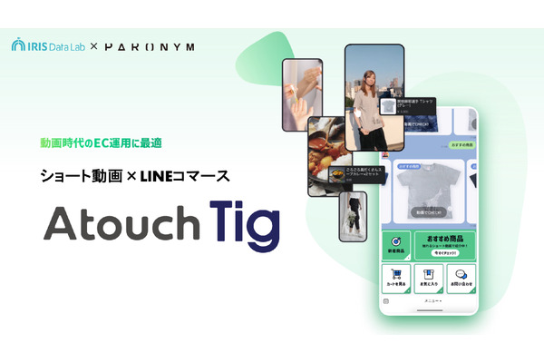 パロニム、触れるショート動画ECをLINEで運営できる「Atouch Tig」をリリース