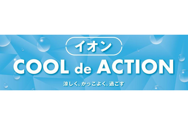イオン、全国2400店舗で猛暑対策企画「COOL de ACTION」実施 画像