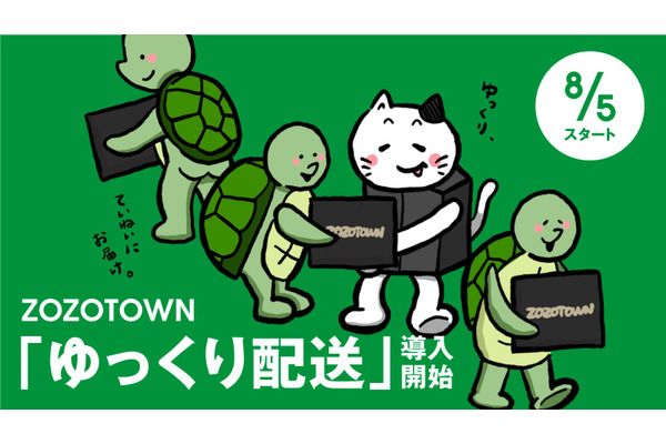ZOZO、「ゆっくり配送」を本格導入し配送効率化 2024年問題対応の一環 画像