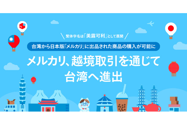 メルカリ、越境取引で台湾市場へ進出 グローバル戦略の一環 画像