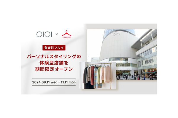 マルイ、エアークローゼットと連携してパーソナルスタイリング体験型店舗を2ヶ月限定でオープン 画像
