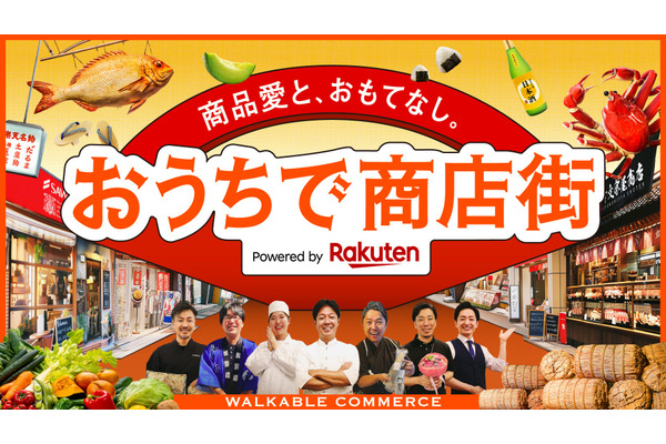 楽天と電通、デジタル商店街で没入型ショッピング体験を提供　11月15日までの期間限定で開設