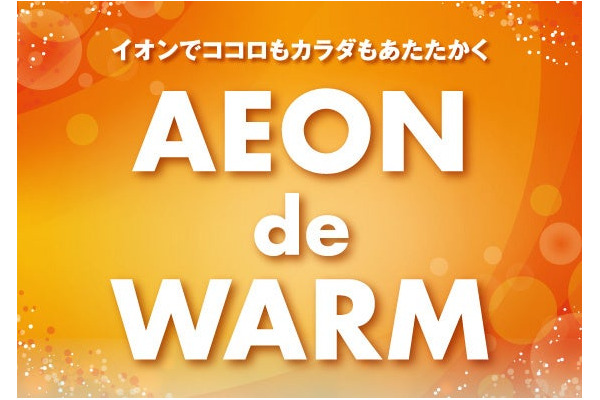 イオン、厳冬対策企画「AEON de WARM」を実施　4つの柱で顧客の生活を支援