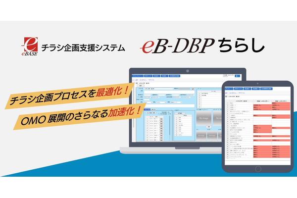 eBASE社、小売向けチラシ企画支援システムを発表　紙とデジタルのOMO展開を加速 画像