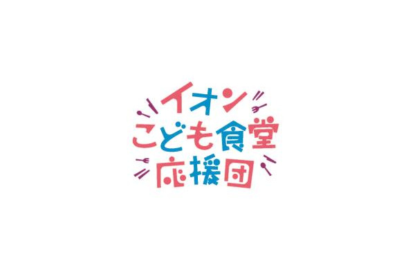 イオン、全国こども食堂応援募金を7,000カ所で実施 　12月6日から1ヶ月間