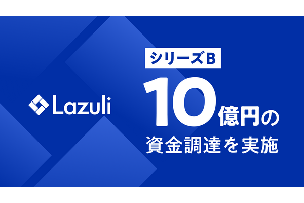 Lazuli、シリーズBで10億円の資金調達を実施　機能拡張やパートナー戦略強化へ 画像