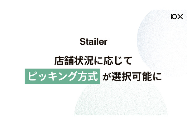 小売・流通事業者向けECプラットフォーム「Stailer」、店舗に合わせてピッキング方式を2種類から選択可能に