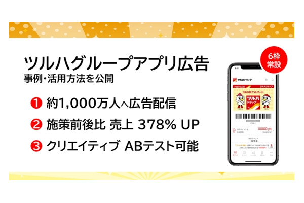 アドインテ、ツルハグループのアプリ広告枠活用事例を公開　アプリ会員売上が378%増加 画像