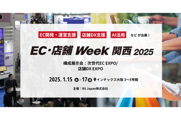 売上アップを目指すIT・DXサービスを展示する「EC・店舗Week関西」、1月15日より大阪で開催 画像