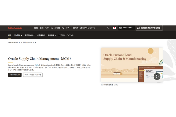 米オラクル、AIを活用したサプライチェーン管理ソリューションを発表　Oracle Cloud SCMに新機能追加