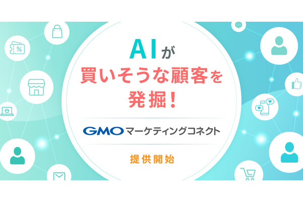 GMOコマース、AI活用の店舗向けCXプラットフォームを提供開始　「買いそう」な顧客へのパーソナライズ販促で購入率10.2倍の事例も