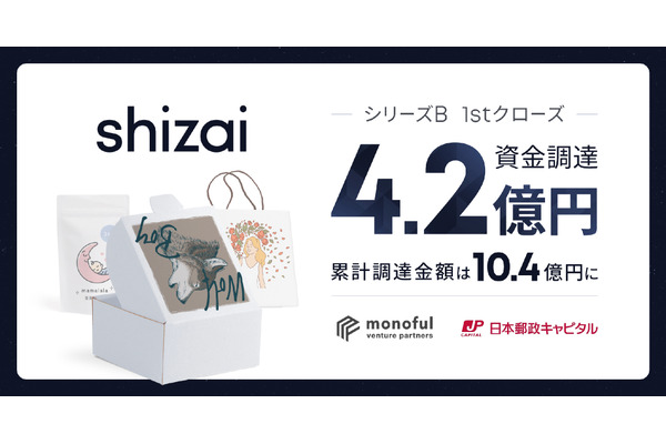 EC・小売のサプライチェーン変革を目指すshizai、シリーズB1stクローズで4.2億円調達