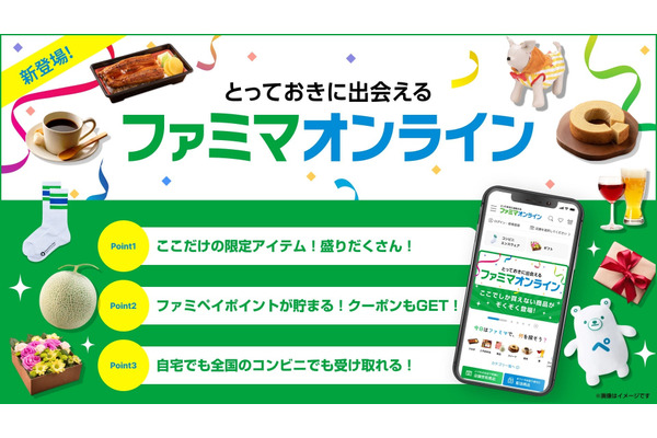 ファミリーマート、新デジタルコマース事業として「ファミマオンライン」開始