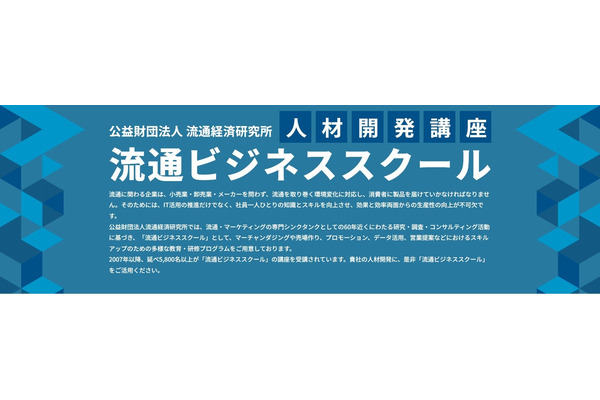 流通経済研究所、「流通ビジネススール」を通年オンデマンド配信形式にリニューアル 画像