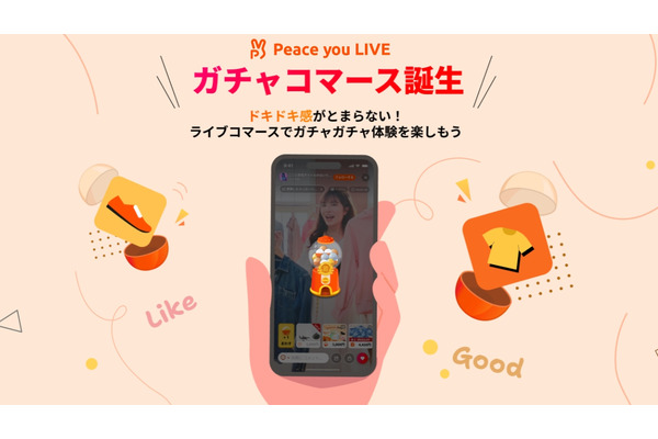 ピースユー、ライブコマースに「ガチャ」要素を導入する新機能のβ版をリリース 画像