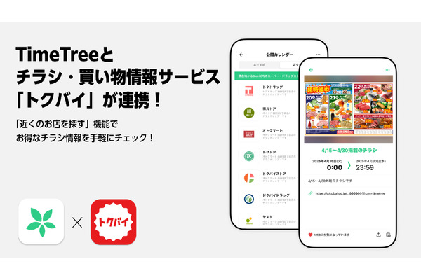 カレンダーアプリ「TimeTree」と買い物情報「トクバイ」が連携　スーパーやドラッグストアのチラシ情報を提供開始