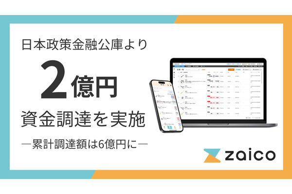 ZAICO、日本政策金融公庫から2億円を調達　受発注自動化プロダクトの開発を加速