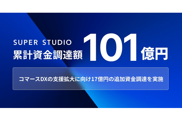 「ecforce」運営のSUPER STUDIO、17億円を調達しコマースDX推進へ