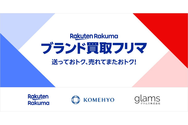 楽天とコメ兵、グラムスの3社が提携　「ラクマ」でブランド買取フリマ機能のテスト運用を開始