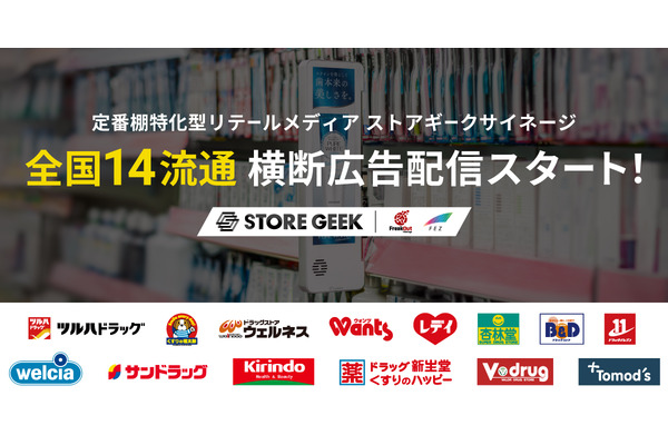 中部薬品とトモズがストアギークのリテールメディアを導入 全国14流通横断のネットワークへ 画像