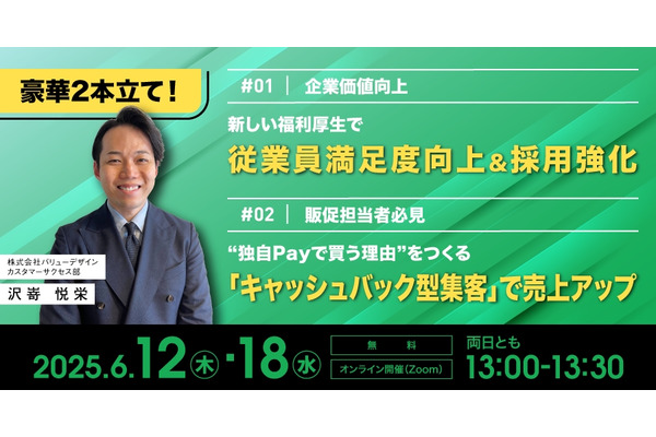 バリューデザインが小売・飲食業界向け無料セミナー開催、人材確保と売上向上に独自Payを用いた実践的手法を紹介
