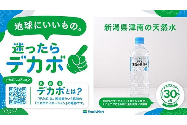 ファミマとEarth hacks、コンビニ初となるPB商品へのデカボスコア表示で協力 画像