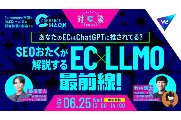 「AIが薦める商品を買う」時代に対応、W2がEC事業者向けLLMO対策セミナーを6月25日に無料配信 画像