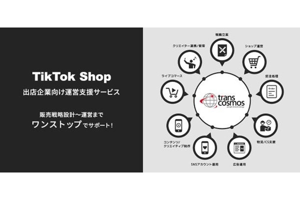 トランスコスモスが日本でTikTok Shopの包括的運営支援を提供　中国市場での支援経験を活かす