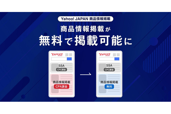 LINEヤフー、Yahoo!検索結果への商品情報掲載サービスを無料化、商品訴求機会が拡大