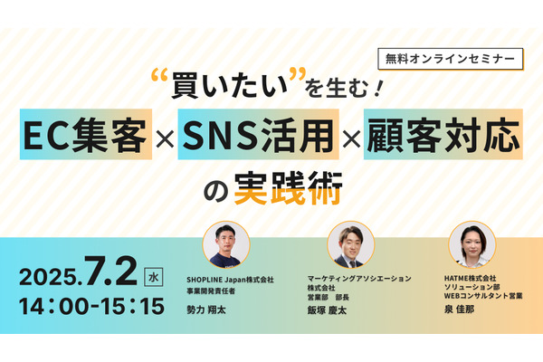 「“買いたい”を生む！EC集客×SNS活用×顧客対応の実践術」、7月2日無料ウェブセミナー開催　マーケティングアソシエーションら3社が共催