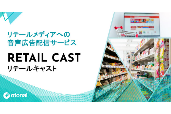 オトナル、ドラッグストアやコンビニ店内での音声広告配信サービスを提供開始…店舗内での購買意欲を喚起