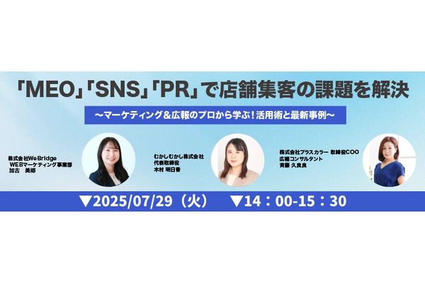 「MEO」「SNS」「PR」による店舗集客を解説、WeBridgeら3社が無料ウェビナーを7月29日開催