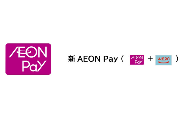 イオンが決済サービスAEON PayとWAONを統合、地域貢献機能も強化 画像
