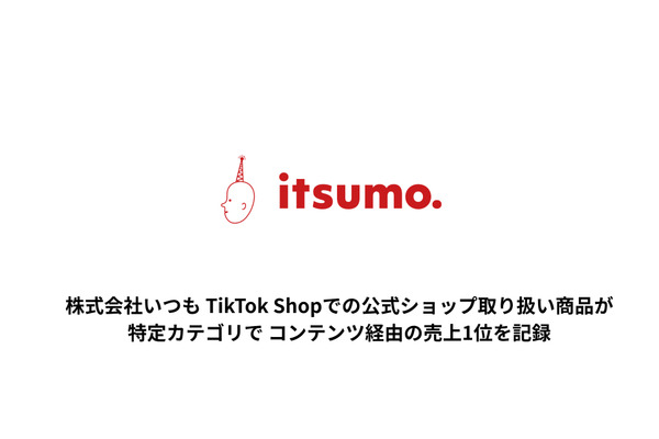 いつも社、TikTok Shop開始3日で美容カテゴリのコンテンツ経由売上トップ達成