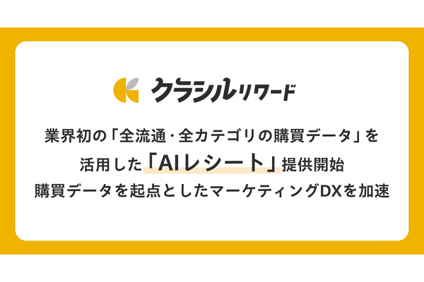 dely、「クラシルリワード」で業界初となる全流通・全カテゴリ購買データ分析機能「AIレシート」を提供開始