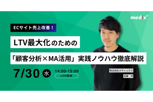 顧客分析×MA活用でLTV向上、メディックスがEC事業者向けオンライン無料セミナー実施
